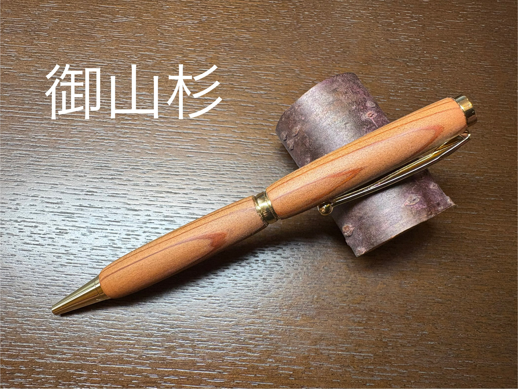 御山杉　ボールペン