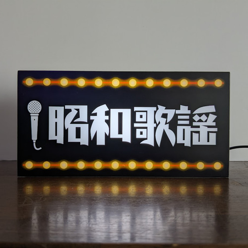 【Lサイズ】昭和歌謡 アイドル 演歌 レトロ 昔 看板 置物 雑貨 ライトBOX Lサイズ】昭和歌謡 懐メロ カラオケ アイドル 演歌 レトロ 昔 スナック