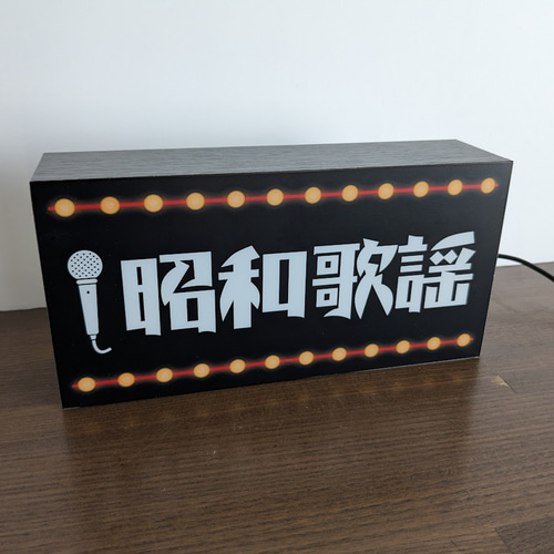 【Lサイズ】昭和歌謡 アイドル 演歌 レトロ 昔 看板 置物 雑貨 ライトBOX Lサイズ】昭和歌謡 懐メロ カラオケ アイドル 演歌 レトロ 昔 スナック