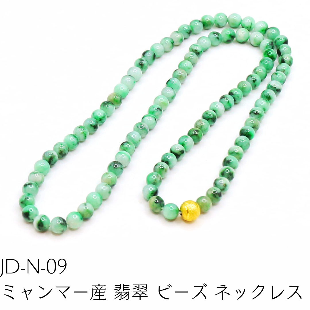 JD-N-09　ミャンマー産 翡翠 ビーズ ネックレス