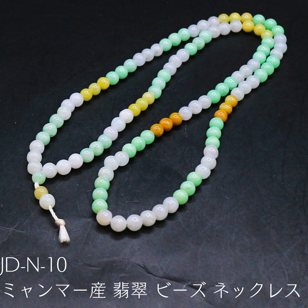 JD-N-10　ミャンマー産 翡翠 ビーズ ネックレス