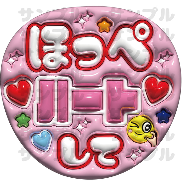 【4/20】【PP】【看板】【SNS不可】【レビュー割】うちわ文字 即納】ぷっくりうちわ文字 A3データ「ほっぺハートしてP」推し活