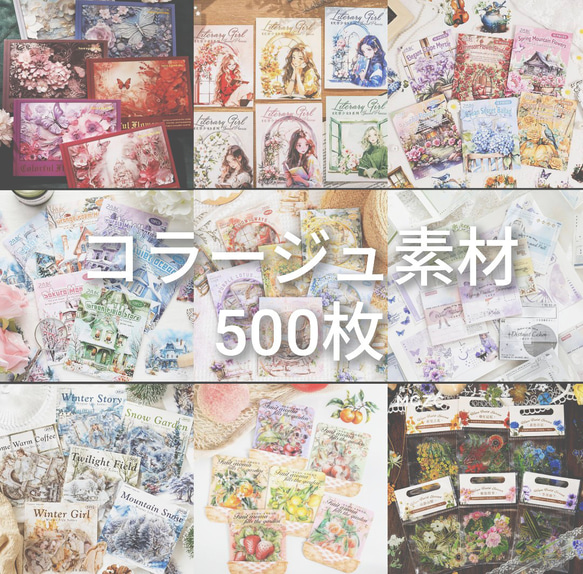 コラージュ素材 ランダム 500枚入り ロールシール シール 素材紙