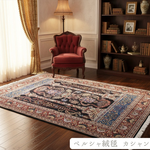 カシャーン産 最高級ペルシャ絨毯 ウール100％ 145ｃｍ×218ｃｍ　手織り ペルシャ絨毯 カシャーン【サティラグス | 手織り絨毯専門店】