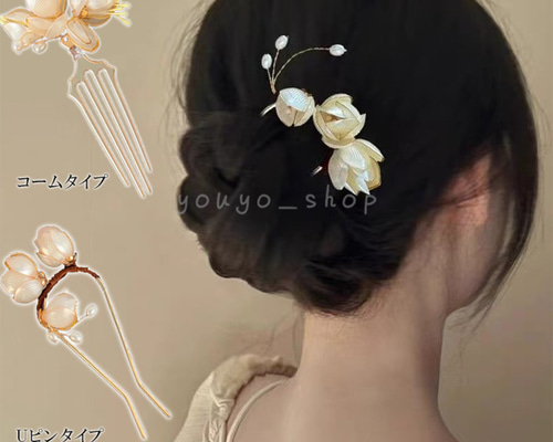 Uピン ヘアピン 玉蘭花モチーフ 髪飾りヘアコーム 髪飾り かんざし 簪
