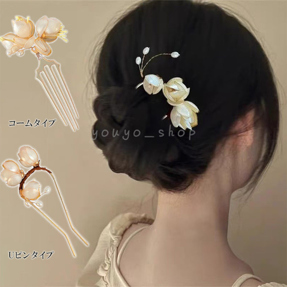Uピン ヘアピン 玉蘭花モチーフ 髪飾りヘアコーム 髪飾り かんざし 簪