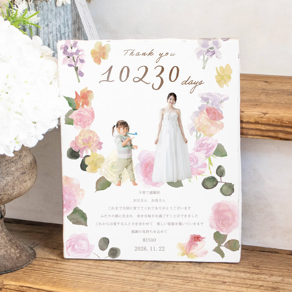 バラやスイートピーの感謝状 両親贈呈品 キャンバス 写真入り オーダーメイド