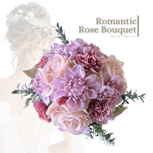 Romantic Rose Bouquet くすみラベンダー ブーケ ウェディングブーケ