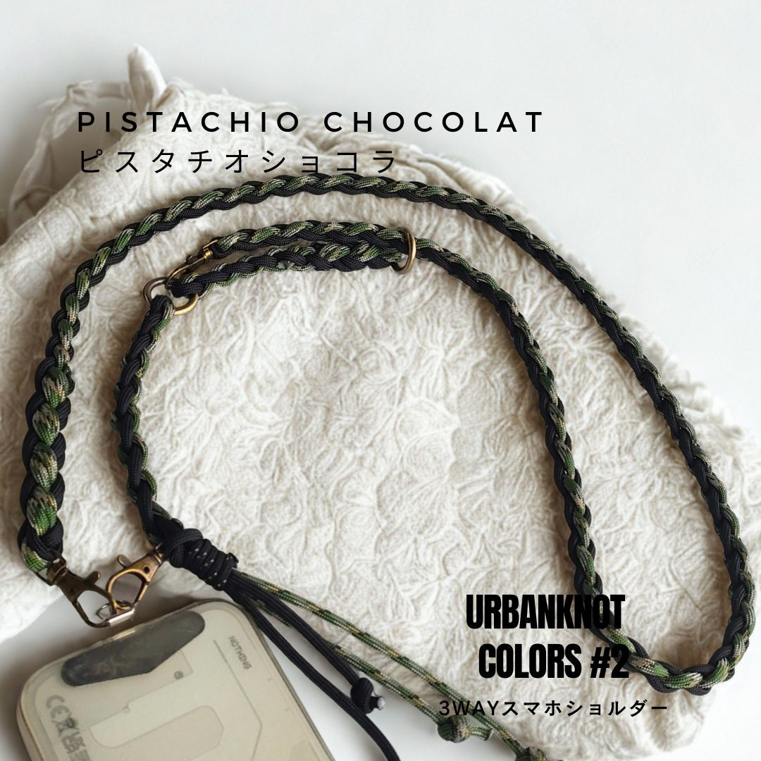 【3WAY・長さ調整可】UrbanKnot〈ピスタチオショコラ〉ストラップ／30〜130cm・pocora対応