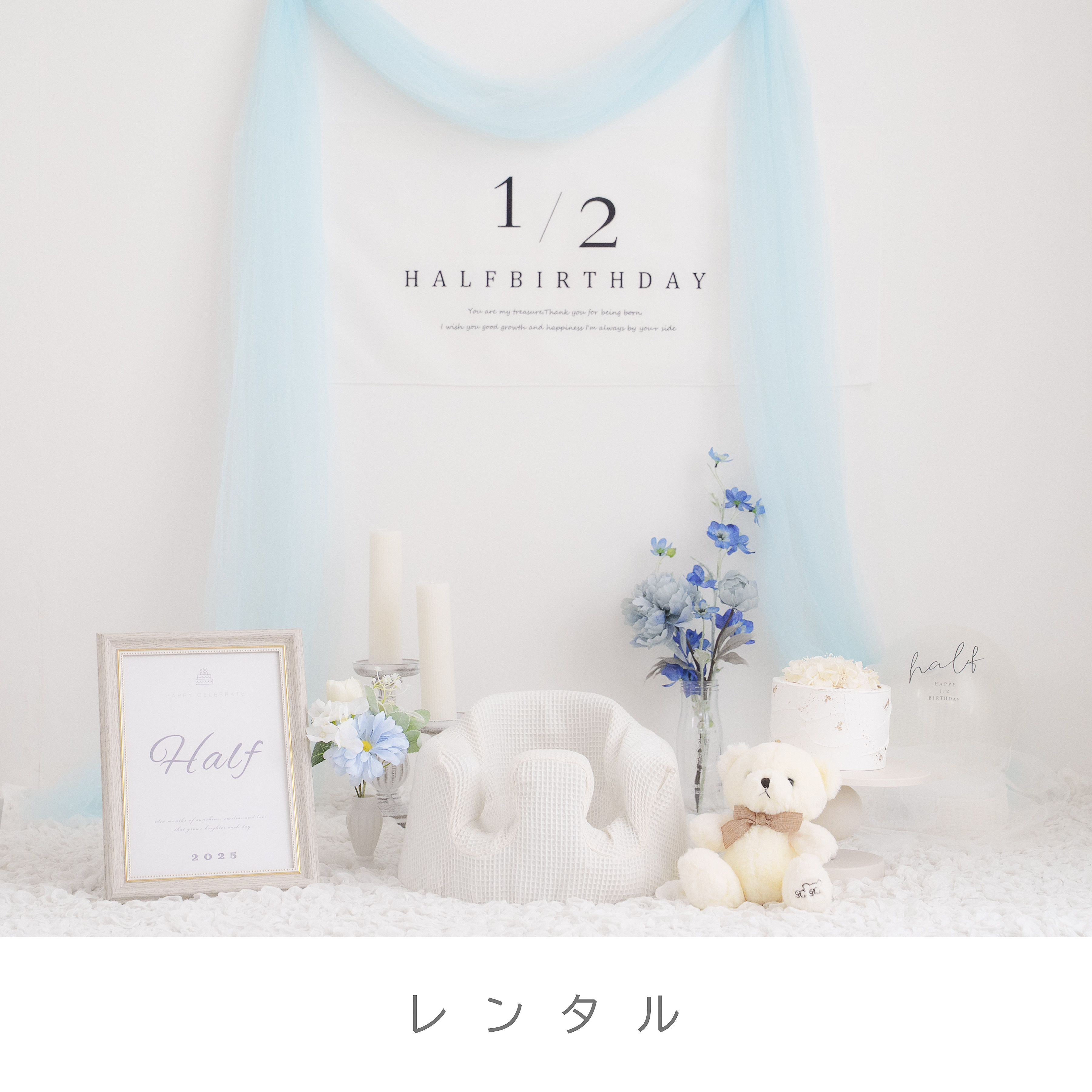 【レンタル】ハーフバースデー撮影レンタルセット(ブルー)