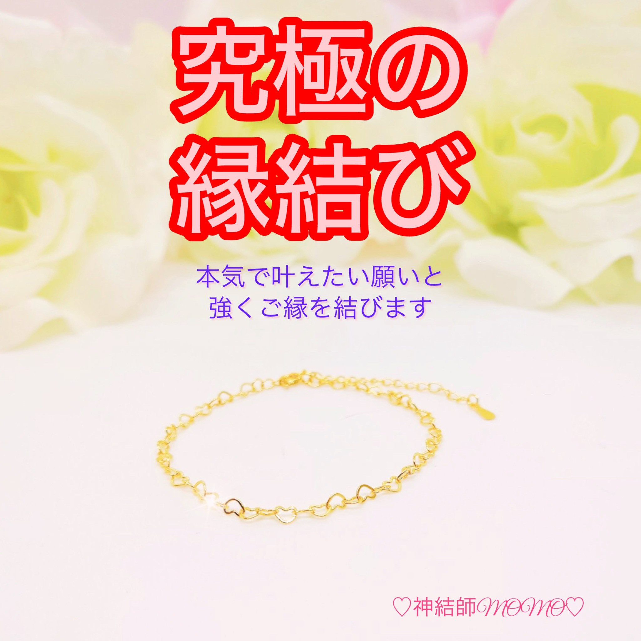 【強力】願いが叶う♡幸せに導く縁を結ぶ施術を施したブレスレット♡恋愛・お金・美容お仕事等必要に合わせて願いを叶えます♡