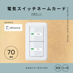 電気スイッチネームカード(白)10枚　英語　コスモシリーズワイド21　ネームスイッチカード　モノラベ 1枚目の画像