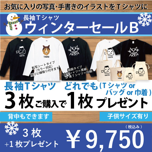 【ウィンターセールB】長袖Tシャツを3枚のご購入でどれでも1枚プレゼント！