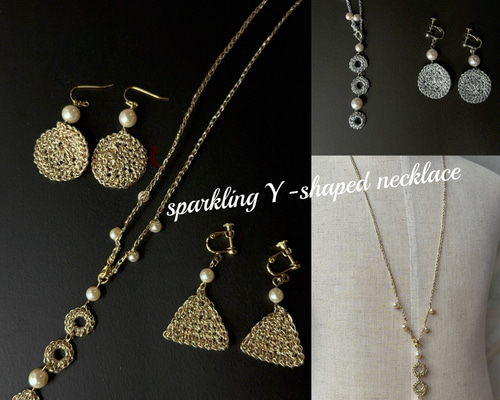 キラキララメ糸「あたかも」で編んだY字ネックレス ＊受注製作＊ ｶﾗｰ