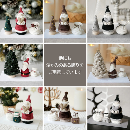 大人のインテリア✺手編みのふわふわツリー&ミニサンタ ブラック