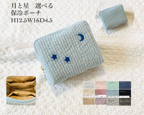 月と星 選べる 保冷ポーチ H12.5W16D4.5 ヌビポーチ ギフト おやつ