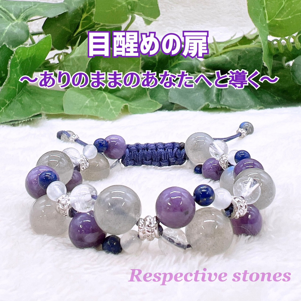 ＜ブレスレット＞ひも編み♪目醒めの扉 ～ ありのままのあなたへと導く～(ラブラドライト・チャロアイト他)／wam-11