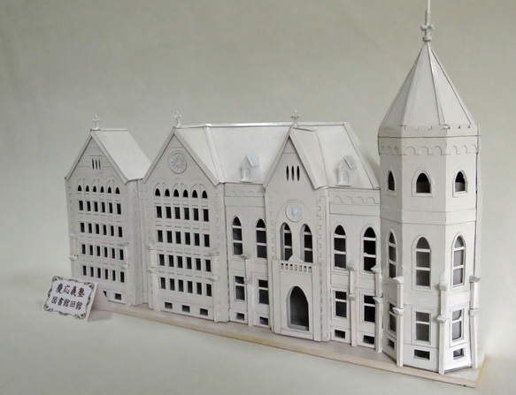 昭和レトロ洋館「慶應義塾大学図書館旧館」 白色模型 立体