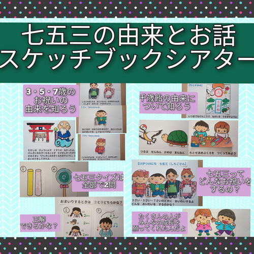 七五三の由来とお話 由来説明書&演じ方つきスケッチブックシアター