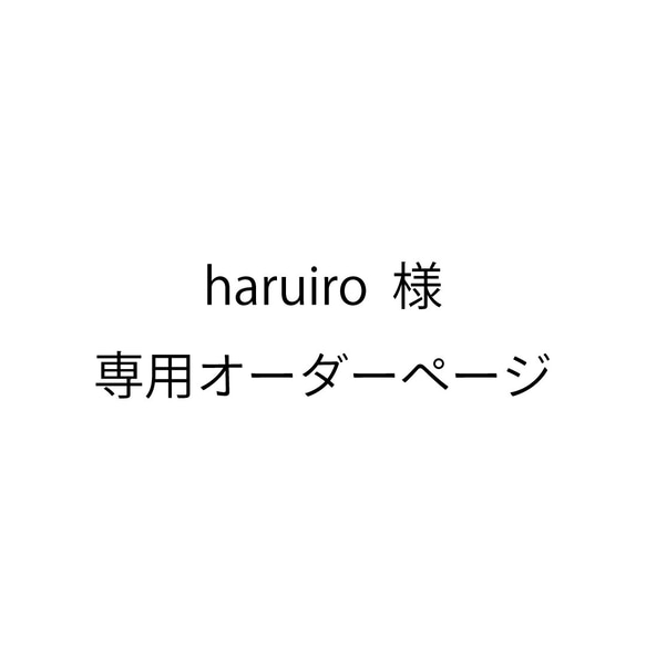 haruiro  様専用お正月プレート・ピック 1枚目の画像