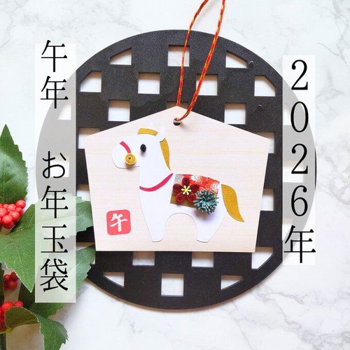 2026年 午年 クイリングのお年玉袋＊おとしだま うま 絵馬 ぽち袋