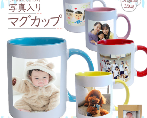 マグカップ オリジナル 写真印刷 オーダー ギフト ペット 七五三 孫