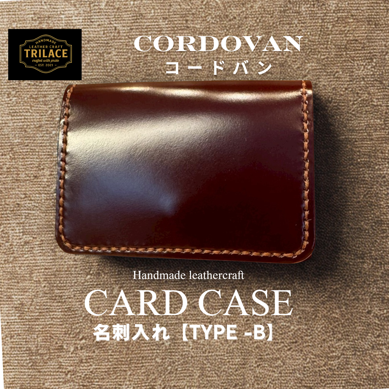 国産コードバン 手縫いカードケース／送料無料/名入れ可 TRILACE