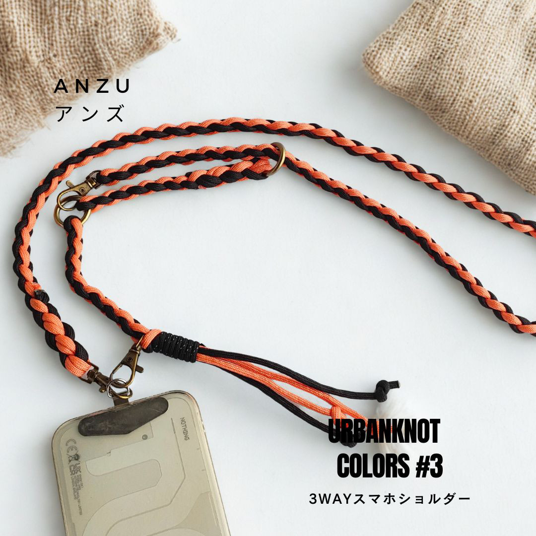 【3WAY・長さ調整可】UrbanKnot〈アンズ〉ストラップ／30〜130cm・pocora対応
