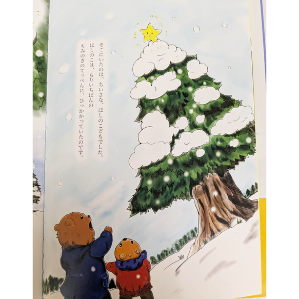 絵本「くまのことほしのこ」 2枚目の画像