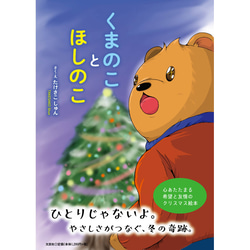 絵本「くまのことほしのこ」 1枚目の画像
