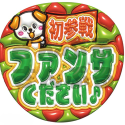 即納】ぷっくり文字 うちわ文字 A3データオーダー ファンサ文字 カンペ