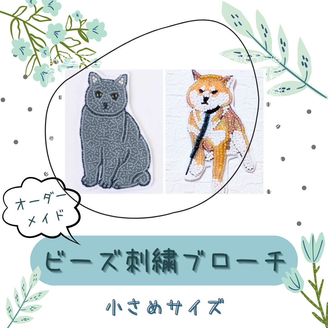 【オーダーメイド】 小さめサイズのビーズ刺繍ブローチ・ピンバッジ・バッグチャーム・キーホルダー