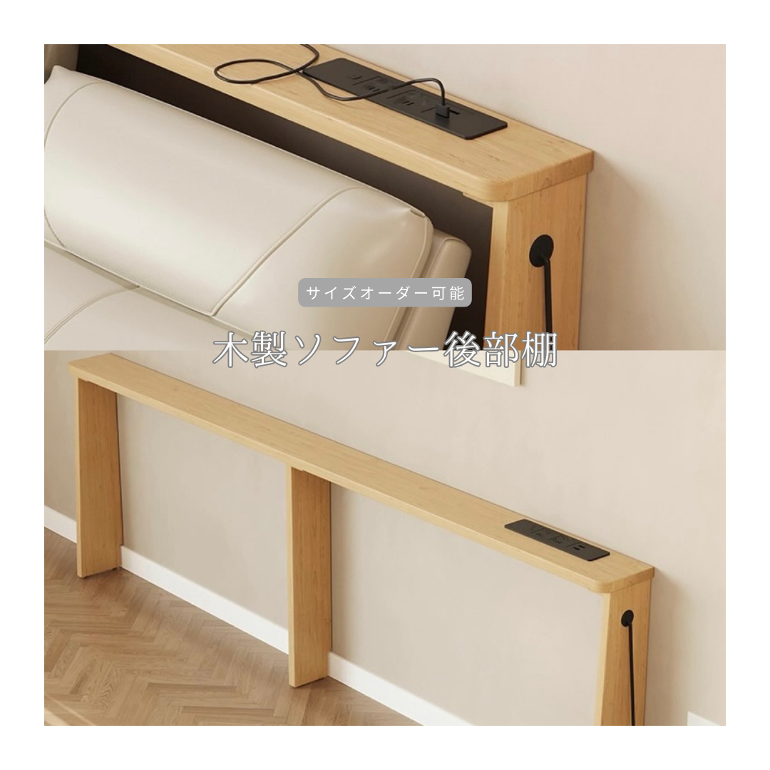 オーダーメイド 職人手作り ソファ後部棚 飾り棚 デッドスペース サイズオーダー 木工 家具 無垢材 北欧 LR2018