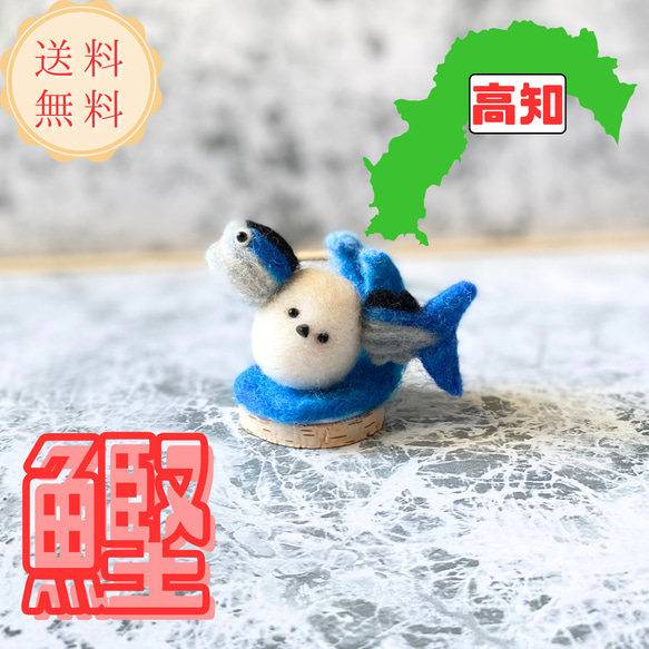 ご当地シマエナガ】高知 鰹 エナガ 羊毛フェルトのマスコット【受注