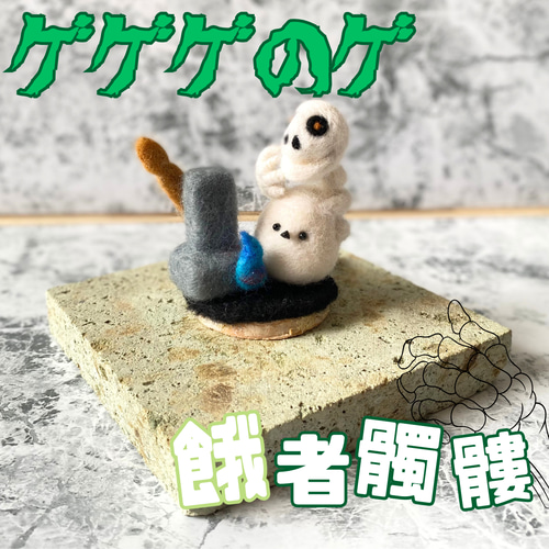 ご当地シマエナガ】鳥取 妖怪 エナガ 羊毛フェルトのマスコット【受注