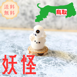 ご当地シマエナガ】鳥取 妖怪 エナガ 羊毛フェルトのマスコット【受注