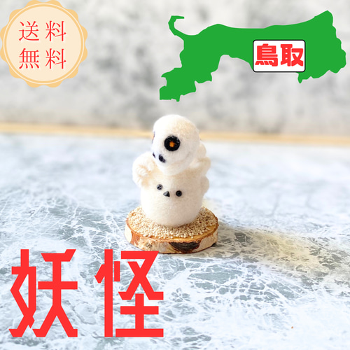 ご当地シマエナガ】鳥取 妖怪 エナガ 羊毛フェルトのマスコット【受注