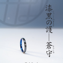 漆黒の護「蒼守」ジルコニウムリング✨深海ブルーの守護ノンアレルギーお守りリング 4枚目の画像