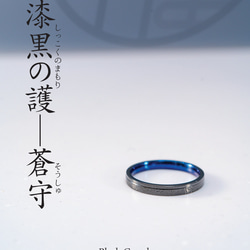 漆黒の護「蒼守」ジルコニウムリング✨深海ブルーの守護ノンアレルギーお守りリング 3枚目の画像