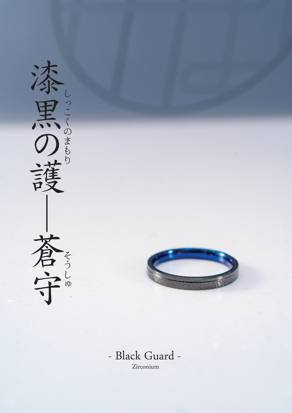 漆黒の護「蒼守」ジルコニウムリング✨深海ブルーの守護ノンアレルギーお守りリング 3枚目の画像