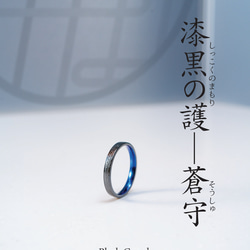 漆黒の護「蒼守」ジルコニウムリング✨深海ブルーの守護ノンアレルギーお守りリング 1枚目の画像