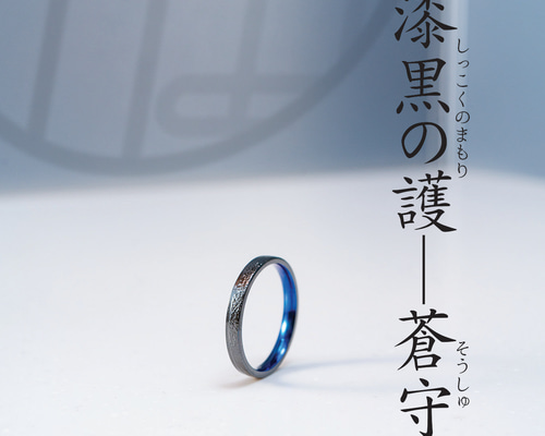 漆黒の護「蒼守」ジルコニウムリング✨深海ブルーの守護ノンアレルギー
