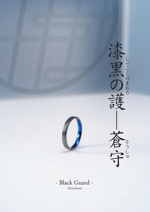 漆黒の護「蒼守」ジルコニウムリング✨深海ブルーの守護ノンアレルギーお守りリング 1枚目の画像