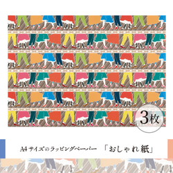 おしゃれ紙「足並み」 A4　3枚入　ラッピングペーパー 2枚目の画像
