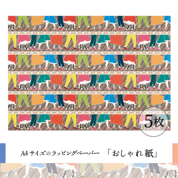 おしゃれ紙「足並み」 A4　5枚入　ラッピングペーパー 1枚目の画像
