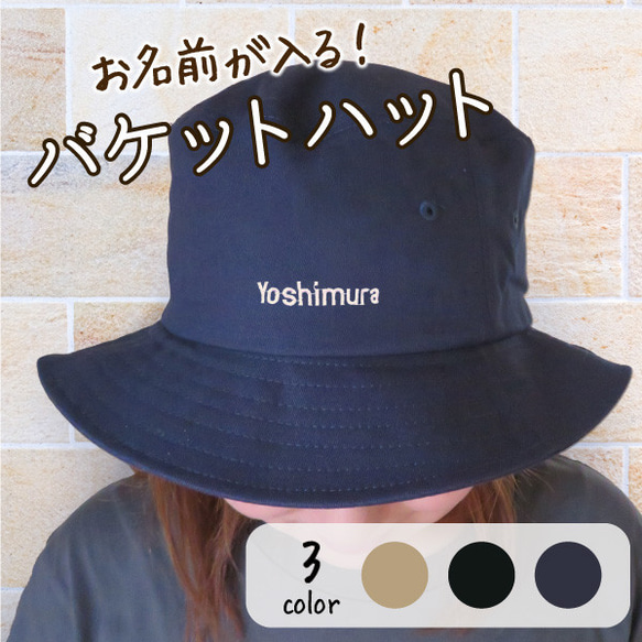ハット バケットハット メンズ レディース オリジナル キャップ 帽子 名入れ 刺繍 オーダーメイドgp-hat01-n 1枚目の画像