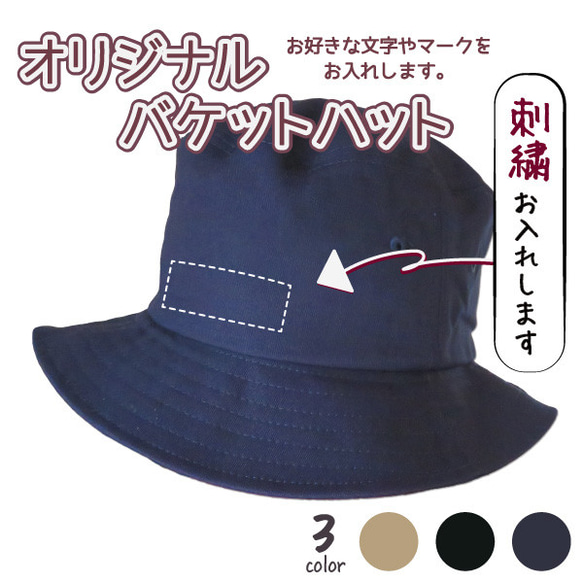 ハット バケットハット メンズ レディース オリジナル キャップ 帽子 名入れ 刺繍 gp-hat01-nfree 1枚目の画像