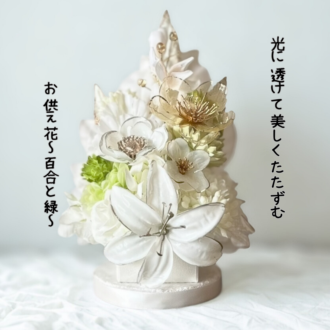 【光に透ける仏花】スタイリッシュな白×グリーンのお供え花/幻想的/ディップフラワー/アートフラワー/お盆/命日/お彼岸