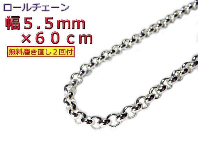 ロールチェーン シルバー925 ネックレス 5.5mm 60cm