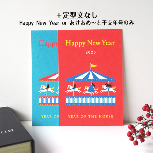 2026午年賀状【メリーゴーランド】4枚セット ポストカード wach works